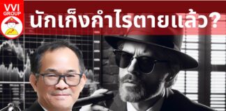 นักเก็งกำไรตายแล้ว?