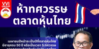 ห้าทศวรรษตลาดหุ้นไทย