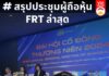 ## สรุปประชุมผู้ถือหุ้น FRT ล่าสุด: