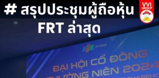 ## สรุปประชุมผู้ถือหุ้น FRT ล่าสุด: