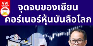 จุดจบของเซียนคอร์เนอร์หุ้นบันลือโลก