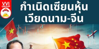 กำเนิดเซียนหุ้นเวียดนาม-จีน