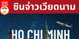 ซินจ่าวเวียดนาม