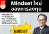 Mindset ใหม่ของการลงทุน