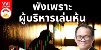 พังเพราะผู้บริหารเล่นหุ้น