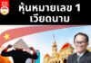 หุ้นหมายเลข 1 เวียดนาม