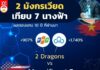 2 มังกรเวียด เทียบ 7 นางฟ้า