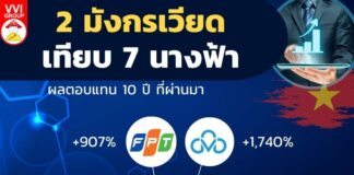 2 มังกรเวียด เทียบ 7 นางฟ้า