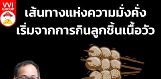 เส้นทางแห่งความมั่งคั่ง เริ่มจากการกินลูกชิ้นเนื้อวัว