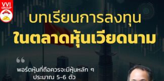 บทเรียนการลงทุนในตลาดหุ้นเวียดนาม