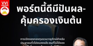 พอร์ตนี้ดีมีปันผล-คุ้มครองเงินต้น