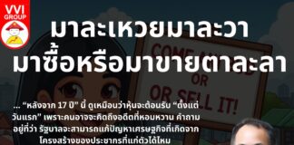 มาละเหวยมาละวา มาซื้อหรือมาขายตาละลา