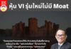 หุ้น VI รุ่นใหม่ไม่มี Moat