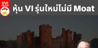 หุ้น VI รุ่นใหม่ไม่มี Moat