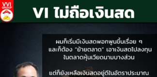 VI ไม่ถือเงินสด