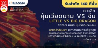 สัมมนาเจาะลึกหุ้นเวียดนาม – จีน