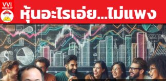 หุ้นอะไรเอ่ย…ไม่แพง