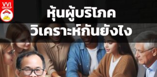 หุ้นผู้บริโภค-วิเคราะห์กันยังไง