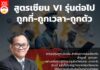 สูตรเซียน VI รุ่นต่อไป ถูกที่-ถูกเวลา-ถูกตัว