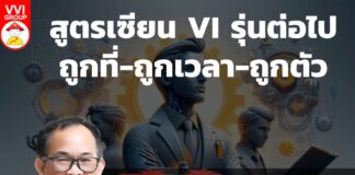 สูตรเซียน VI รุ่นต่อไป ถูกที่-ถูกเวลา-ถูกตัว