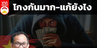 โกงกันมาก-แก้ยังไง