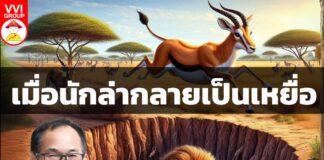 เมื่อนักล่ากลายเป็นเหยื่อ