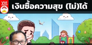 เงินซื้อความสุข (ไม่)ได้