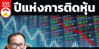 ปีแห่งการติดหุ้น