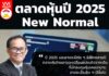 ตลาดหุ้นปี 2025 New Normal