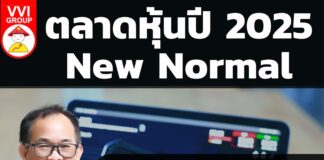 ตลาดหุ้นปี 2025 New Normal