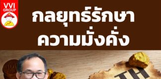 กลยุทธ์รักษาความมั่งคั่ง