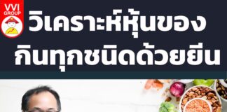 วิเคราะห์หุ้นของกินทุกชนิดด้วยยีน