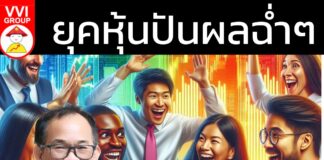 ยุคหุ้นปันผลฉ่ำ ๆ