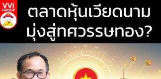 ตลาดหุ้นเวียดนามมุ่งสู่ทศวรรษทอง?