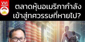 ตลาดหุ้นอเมริกากำลังเข้าสู่ทศวรรษที่หายไป?