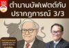 ตำนานบัฟเฟตต์กับปรากฏการณ์ 3/3