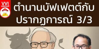 ตำนานบัฟเฟตต์กับปรากฏการณ์ 3/3