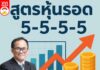 สูตรหุ้นรอด 5-5-5-5