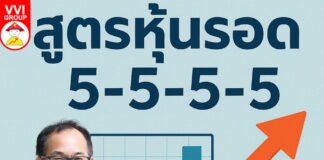 สูตรหุ้นรอด 5-5-5-5