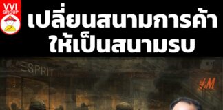 เปลี่ยนสนามการค้าให้เป็นสนามรบ