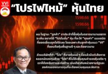 “โปรไฟไหม้” หุ้นไทย