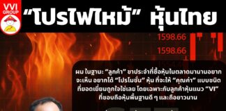 “โปรไฟไหม้” หุ้นไทย