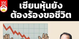 เซียนหุ้นยังต้องร้องขอชีวิต