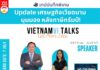 ชวนคุยเจาะลึก แบบไม่เคยคุยที่ไหนมาก่อน  หุ้นเวียดนาม