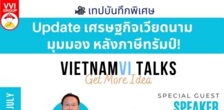 ชวนคุยเจาะลึก แบบไม่เคยคุยที่ไหนมาก่อน หุ้นเวียดนาม