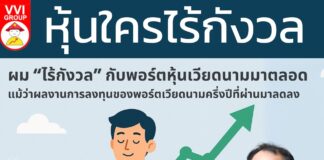 หุ้นใครไร้กังวล