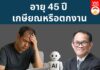 อายุ 45 ปี เกษียณหรือตกงาน