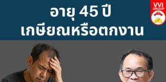 อายุ 45 ปี เกษียณหรือตกงาน