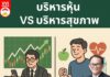 บริหารหุ้น VS บริหารสุขภาพ