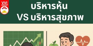 บริหารหุ้น VS บริหารสุขภาพ